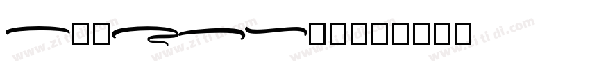 Arthein 常规字体转换